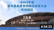 20210529-令和３年度熊本県高等学校総合体育大会水泳競技２日目