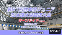 （ターンサイド④）第27回 熊本県ジュニア短水路水泳競技大会