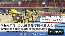 20220716「令和４年度全九州高等学校体育大会　第70回全九州高等学校水泳（競泳）競技大会１日目」
