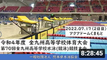 20220717「令和４年度全九州高等学校体育大会　第70回全九州高等学校水泳（競泳）競技大会２日目」
