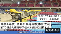 20220718「令和４年度全九州高等学校体育大会　第70回全九州高等学校水泳（競泳）競技大会３日目」