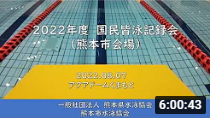 20220807「２０２２年度　国民皆泳記録会（熊本市会場）」