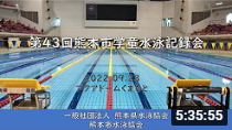 20220923「第４３回熊本市学童水泳記録会」