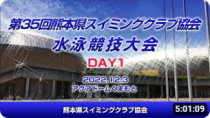 20221203「第35回 熊本県スイミングクラブ協会水泳競技大会（DAY1）」