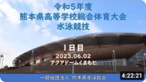 20230602「令和５年度熊本県高等学校総合体育大会水泳競技１日目」