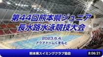 20230604「第44回熊本県ジュニア長水路水泳競技大会」