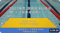 20230730「２０２３年度　国民皆泳記録会（熊本市会場）」