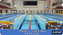 20230923「第４４回熊本市学童水泳記録会」