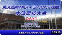 第36回 熊本県スイミングクラブ協会水泳競技大会（DAY1）
