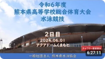 20240601「令和６年度熊本県高等学校総合体育大会水泳競技２日目」