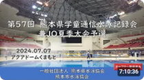 20240707「第５７回熊本県学童通信水泳記録会兼JO夏季大会予選」