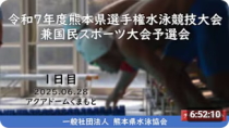 20250628「令和７年度熊本県選手権水泳競技大会兼国民スポーツ大会予選会１日目」