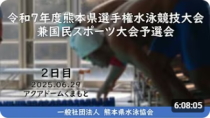 20250629「令和７年度熊本県選手権水泳競技大会兼国民スポーツ大会予選会２日目」