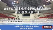 20250706「第５８回熊本県学童通信水泳記録会兼JO夏季大会予選」