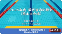 20250810「2025年度　国民皆泳記録会（熊本市会場）」