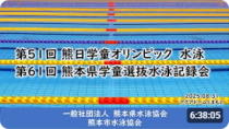 20250831「第５１回熊日学童オリンピック　水泳　第６１回熊本県学童選抜水泳記録会」