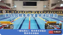 20250923「第４６回熊本市学童水泳記録会」