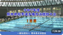 20251011「令和7年度熊本県秋季選手権(1日目)」