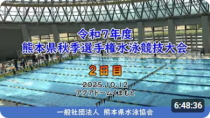 20251012「令和7年度熊本県秋季選手権(2日目)」