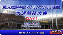 第38回 熊本県スイミングクラブ協会水泳競技大会（DAY1）