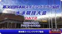第38回 熊本県スイミングクラブ協会水泳競技大会（DAY2）