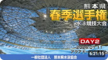 20260111「令和７年度熊本県春季選手権（２日目）」