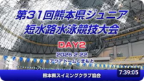 第31回 熊本県ジュニア短水路水泳競技大会(DAY2)