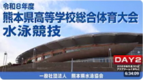 20260530「令和8年度熊本県高等学校総合体育大会水泳競技2日目」