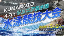 第47回 熊本県ジュニア長水路水泳競技大会