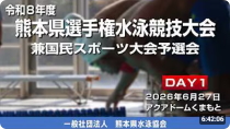 20260627「令和8年度熊本県選手権水泳競技大会兼国民スポーツ大会予選会1日目」