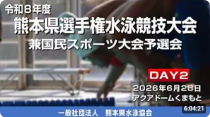 20260628「令和8年度熊本県選手権水泳競技大会兼国民スポーツ大会予選会2日目」