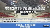 20260705「第59回熊本県学童通信水泳記録会兼JO夏季大会予選」