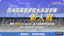 20260829「熊本県高等学校水泳選手権（新人戦）大会 兼 第８８回（末弘杯）全九州高等学校選手権新人水泳競技大会予選会